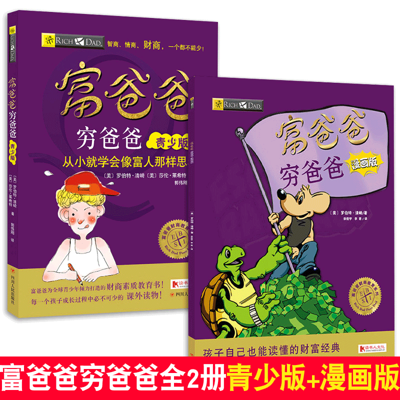 新华书店正版 富爸爸穷爸爸全2册 青少版+漫画版 从小就学会像富人那样思考 财商教育6-12儿童财商素质教育启蒙书 小学生投资理财知识漫画故事书