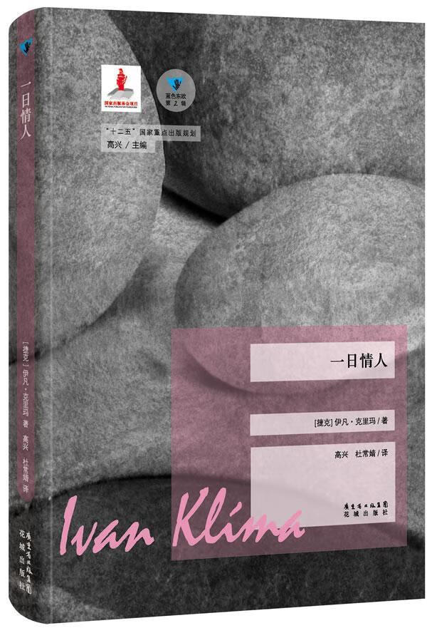一日情人 伊凡·克里玛 小说 9787536068612