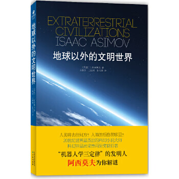 地球以外的文明世界 阿西莫夫
