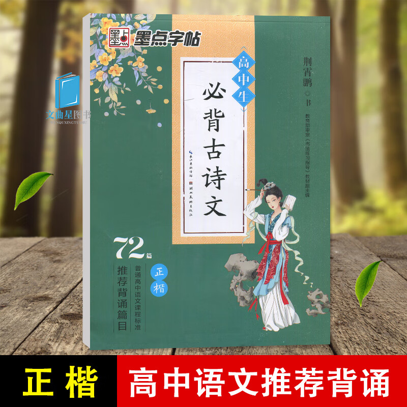 墨点字帖 高中生必背古诗文72首 楷书字帖练字高考必考 高中一二三年级语文楷书高考古诗文正楷字帖 人