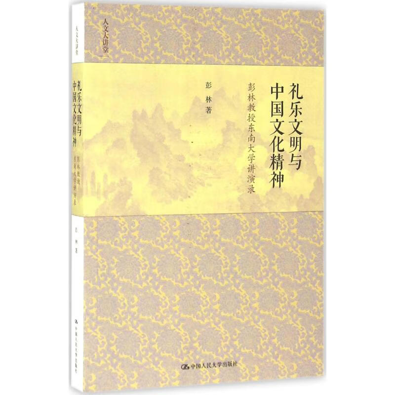 礼乐文明与中国文化精神 彭林 书籍