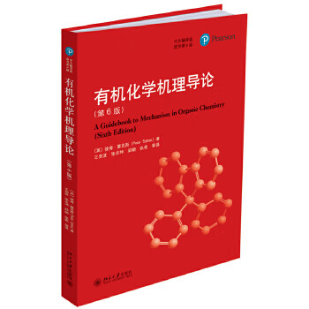 有机化学机理导论【上新】