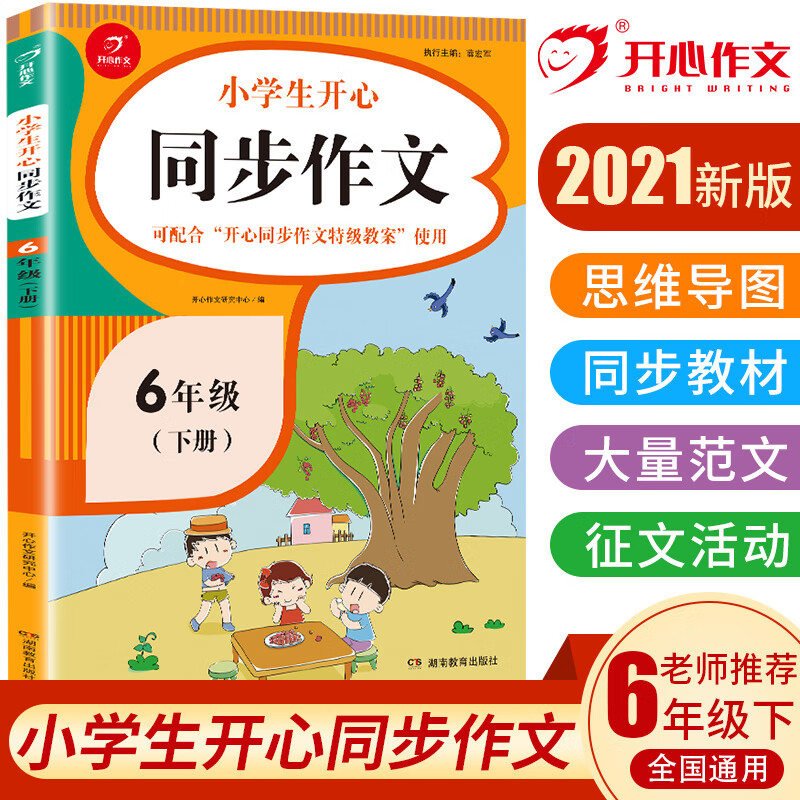 小学生开心同步作文六年级下册 2021春小学语文教材全解课堂笔记部编人教版同步训练辅导 开心作文书