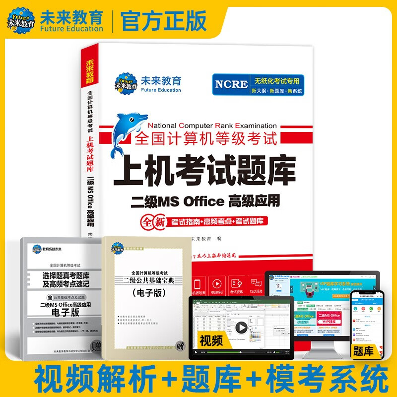 【科目可选】2023新版 全国计算机等级考试 2023考试教材 未来教育 二级MS Office高级应用 上机考试题库