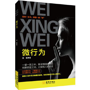 微行为