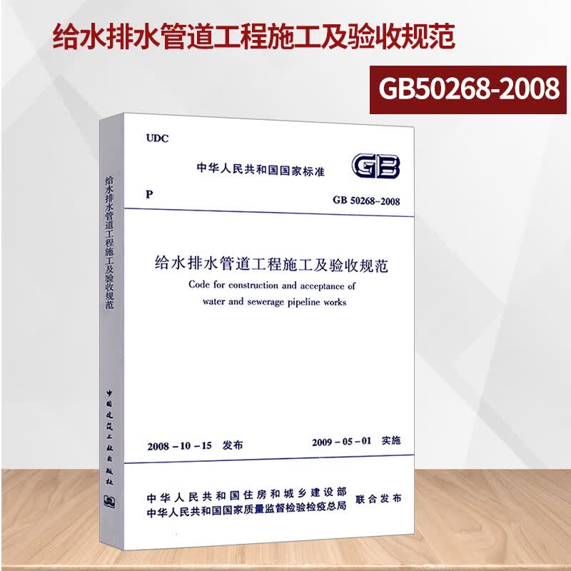 正版GB 50268-2008 给水排水管道工程施工及验收规范 给排水验收规范 市政验收规范 替代CJJ 3-1990中国建筑工业出版社