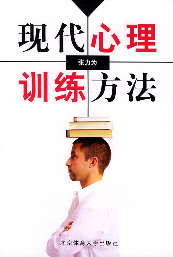 现代心理训练方法