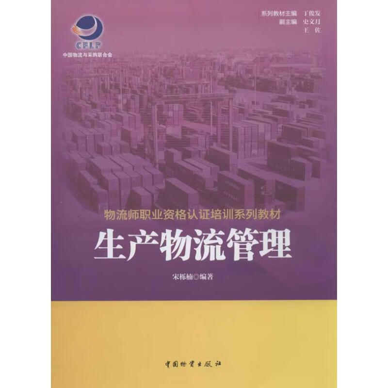 生产物流管理 丁俊发 作 书籍
