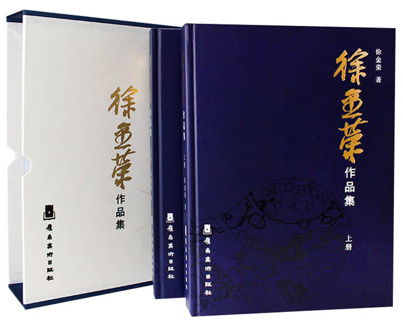 徐金荣作品集（套装上下册）