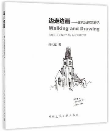 边走边画——建筑师速写笔记 肖礼斌