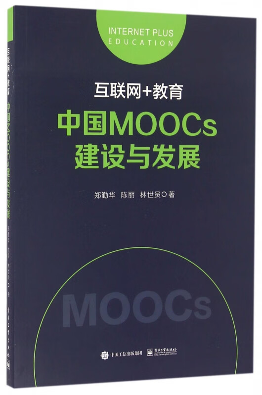 互联网+教育(中国MOOCs建设与发展)