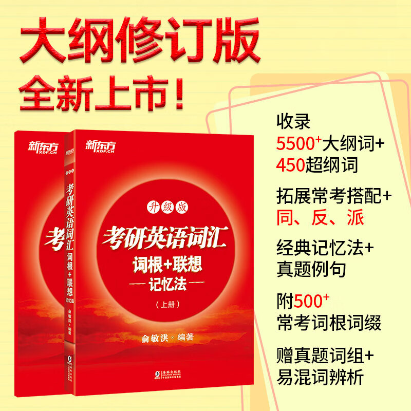 【新东方旗舰】2025备考考研英语词汇词根 联想记忆法:升级版(全两册)