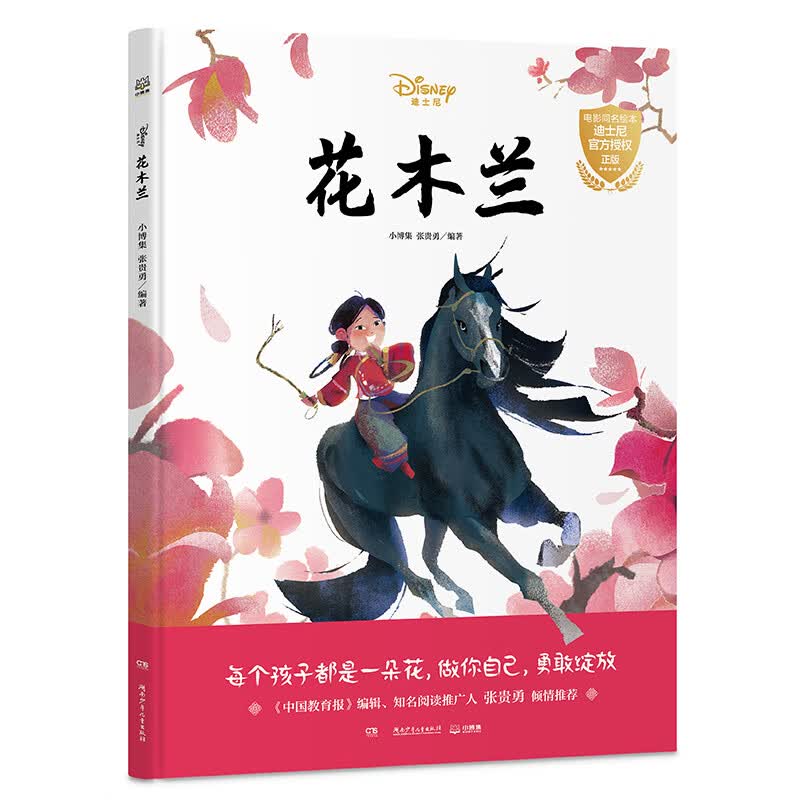 迪士尼经典绘本·花木兰（2020年大电影官方绘本）