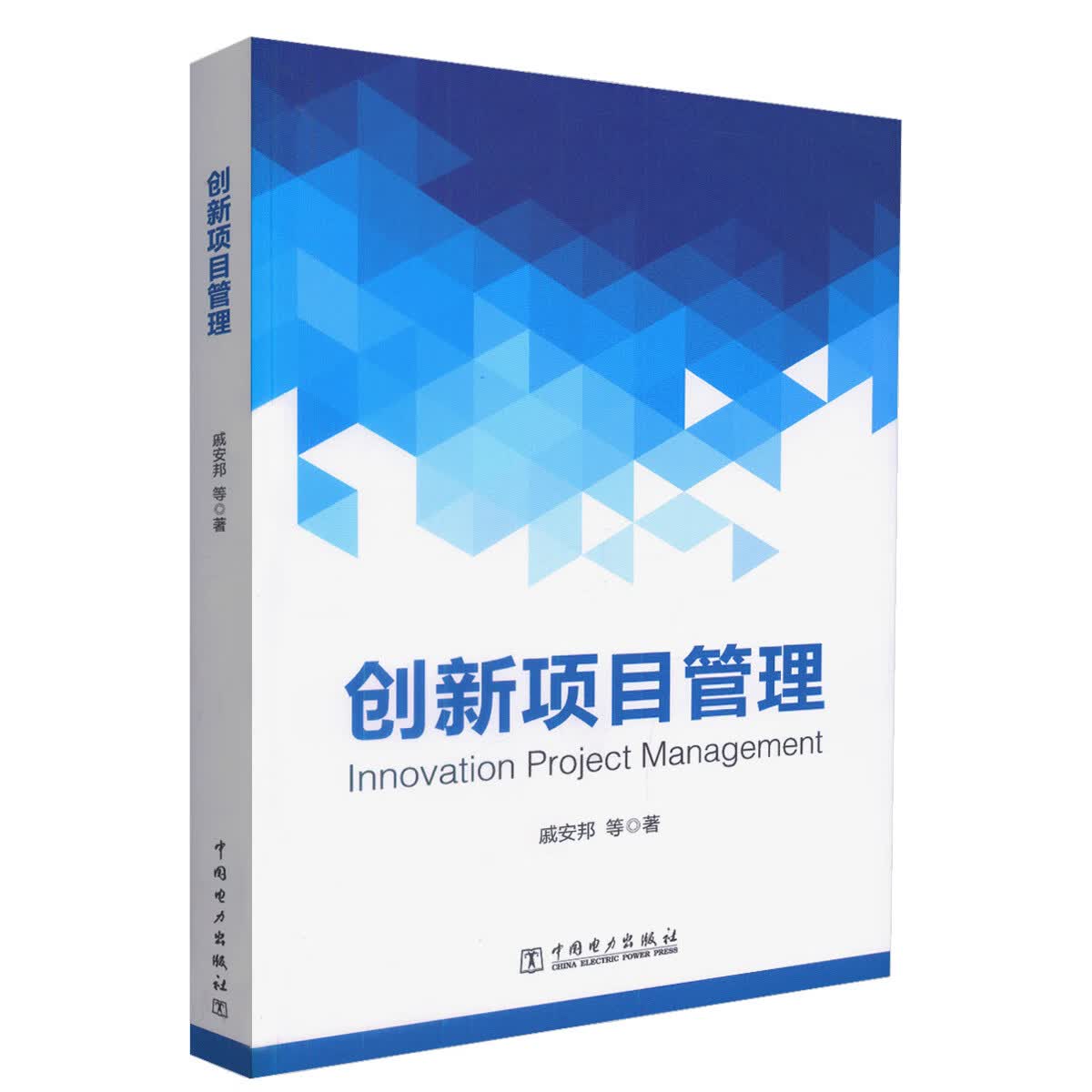 创新项目管理