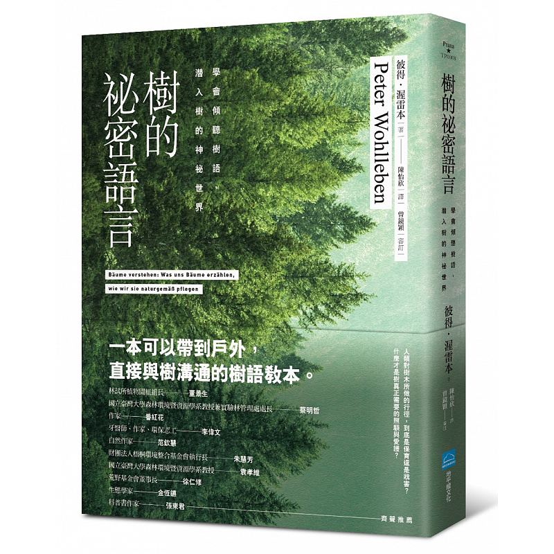 现货 树的秘密语言学会倾听树语 潜入树的神秘世界 地平线文