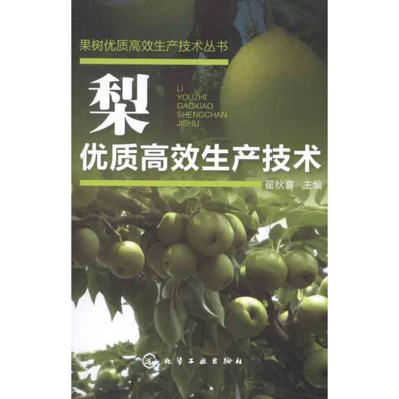 梨优质高效生产技术 翟秋喜 主编 作 书籍