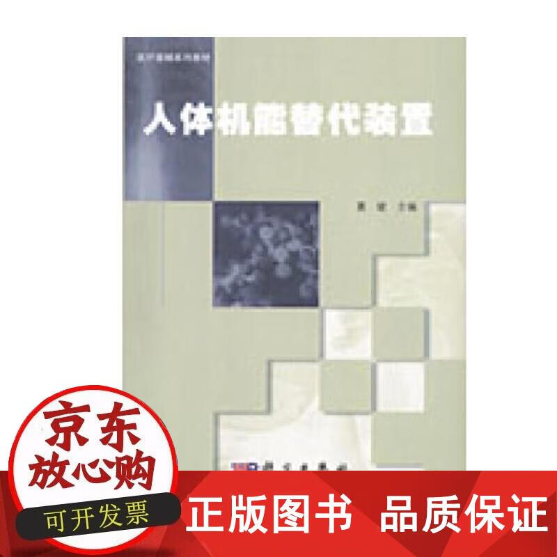 人体机能替代装置 葛斌 主编 9787030195890正版