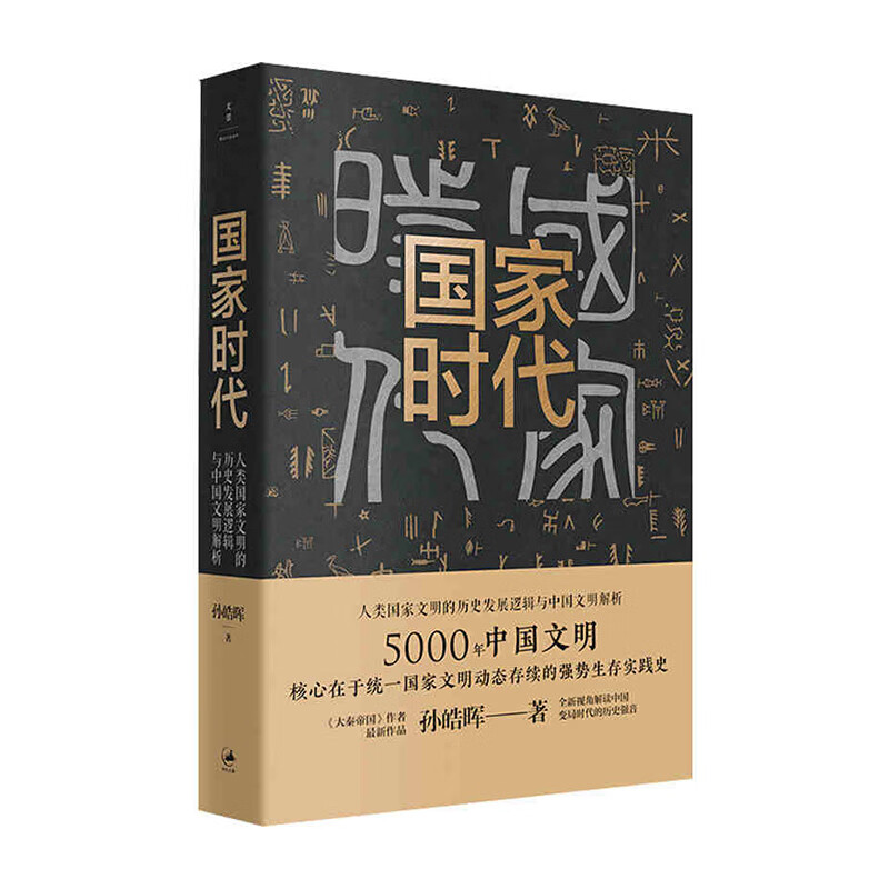国家时代 上海人民出版社 孙皓晖新华书店正版图书