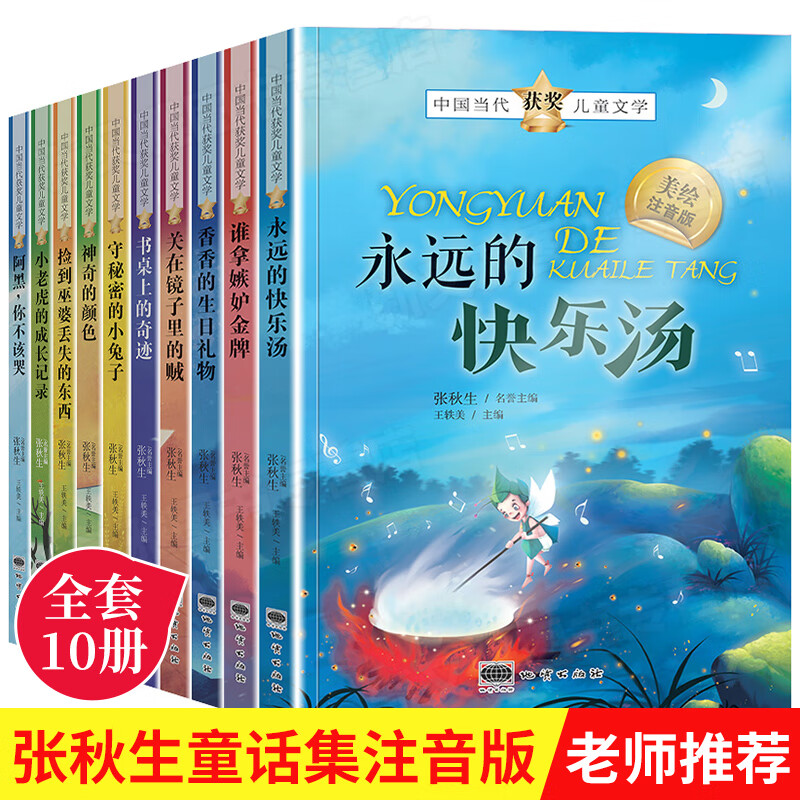 张秋生童话故事书全10册彩绘注音版小学生课外阅读书籍适合一二年级三