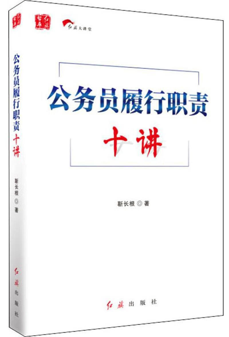 公务员履行职责十讲 靳长根 政治/军事 9787505148635