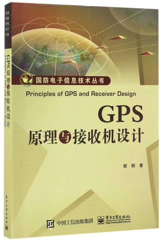 GPS原理与接收机设计/国防电子信息技术丛书