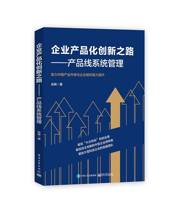 【正版】企业产品化创新之路  电子工业 9787121399824