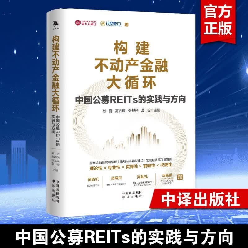 构建不动产金融大循环：中国公募REITs的实践与方向（黄奇帆、吴晓灵、周延礼、Sigrid Zialcita重磅推1荐）中译出版社