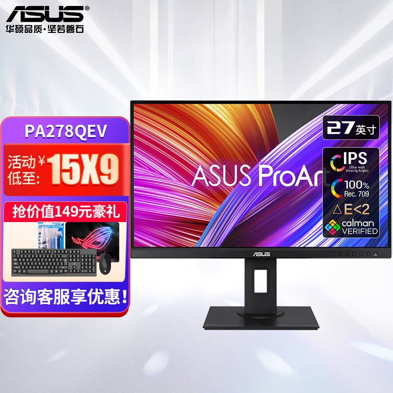 华硕（ASUS） 创艺国度Pro Art PA278QEV 27英寸电脑显示器 专业显示器 专业设计显示器