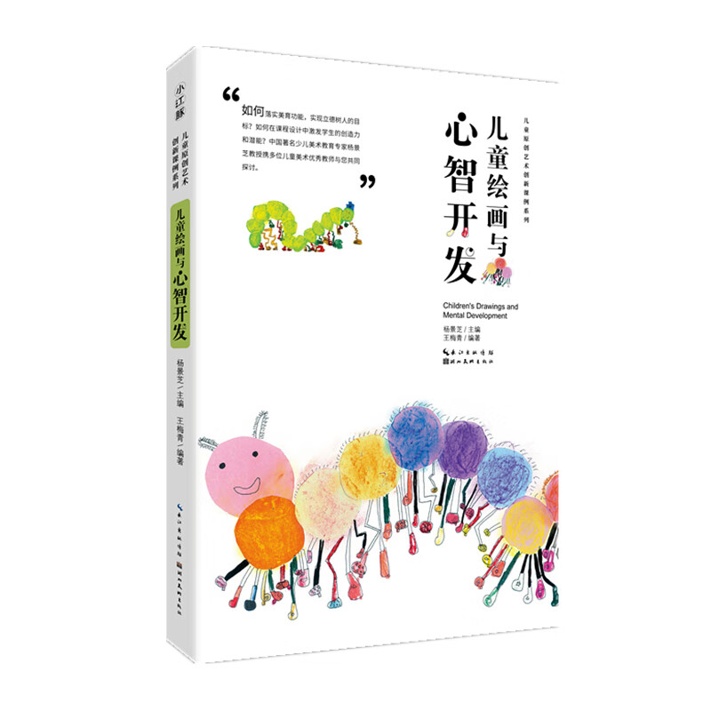 儿童绘画与心智开发 杨景芝著 儿童原创艺术创新课例系列 少儿启蒙