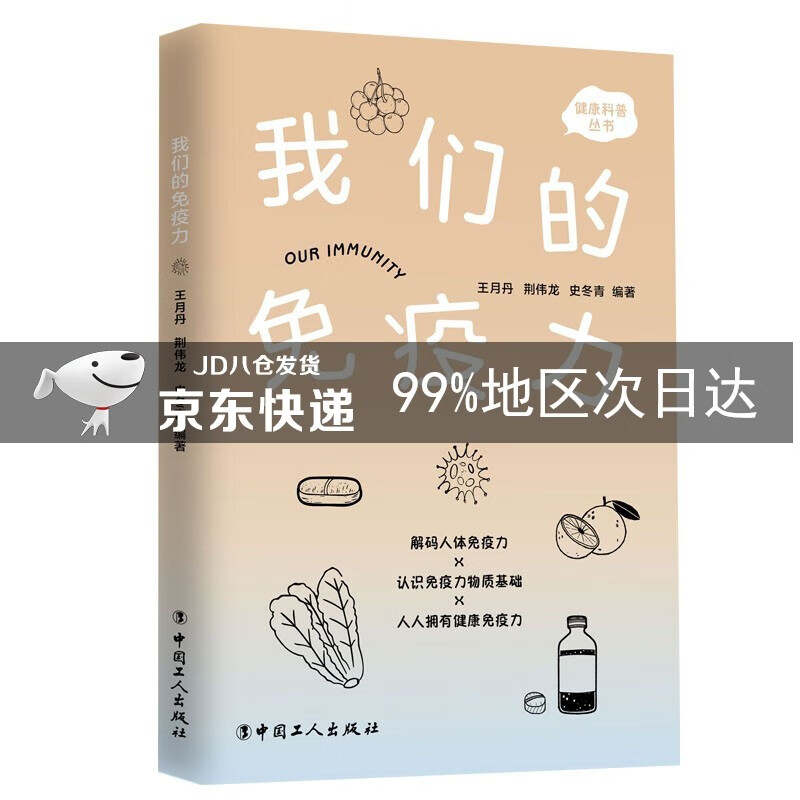 我们的免疫力