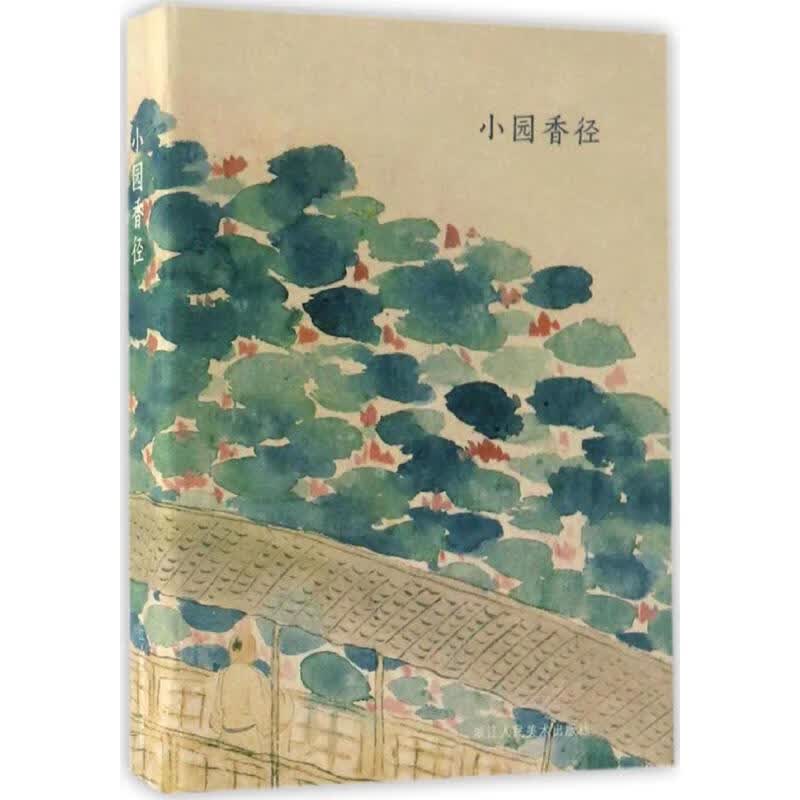 小园香径 出类艺术 编 书籍