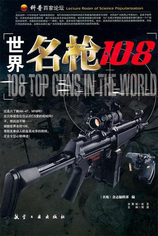 世界名枪108 《名枪》杂志编辑部 编