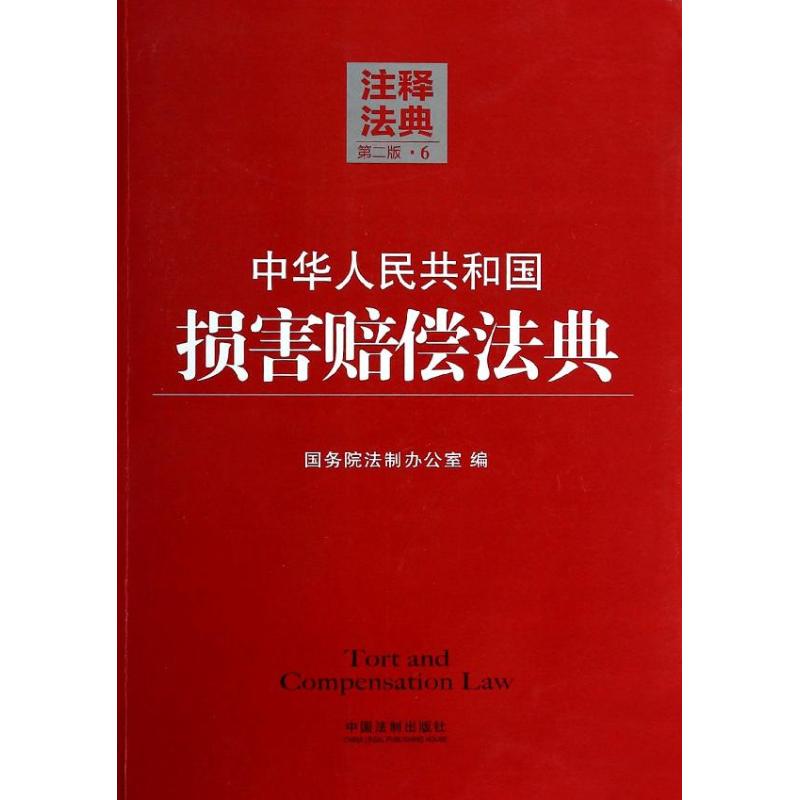中华人民共和国损害赔偿法典 (第2版)(6) 国务院法制办公室 编 书籍