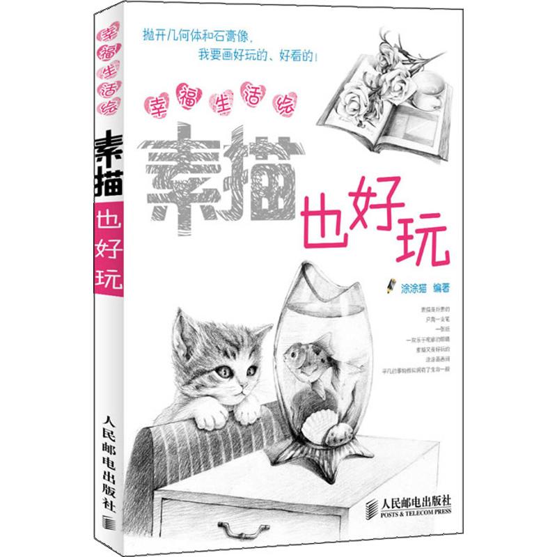 素描也好玩 涂涂猫 作 书籍
