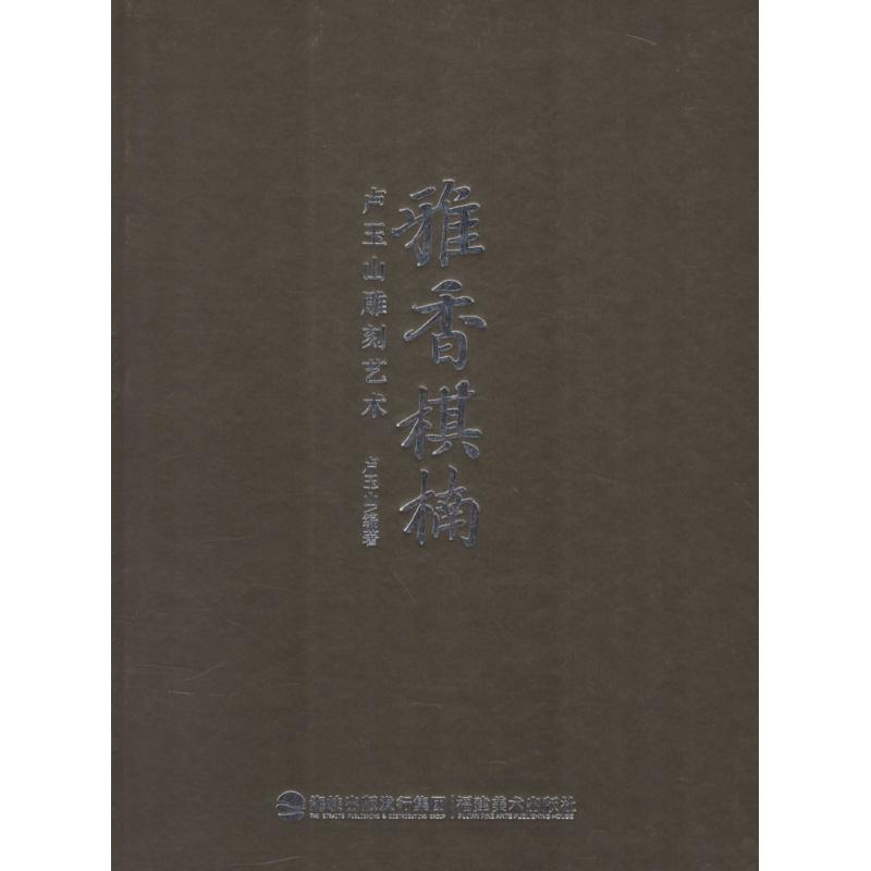 雅香棋楠 卢玉山 编 作 书籍