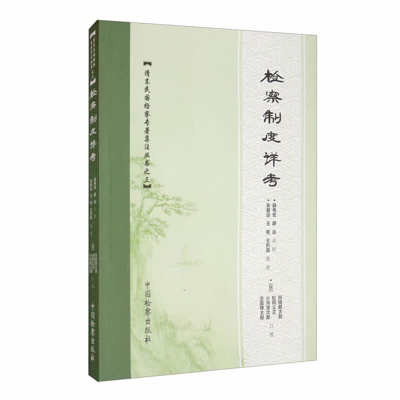 检察制度详考/清末民国检察专著集注丛书之三