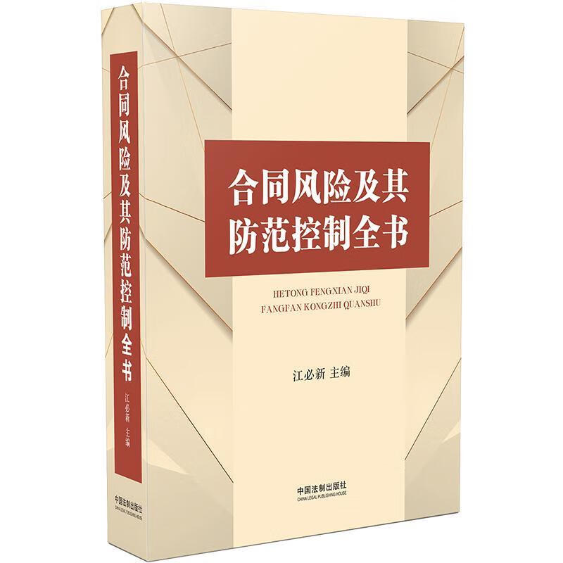 合同风险及其防范控制全书江必新中国法制出版社9787521600728 法律书籍