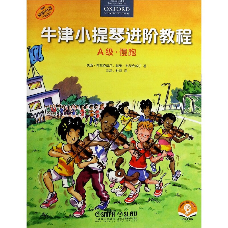 牛津小提琴进阶教程(A级慢跑原版引进扫码音频版)