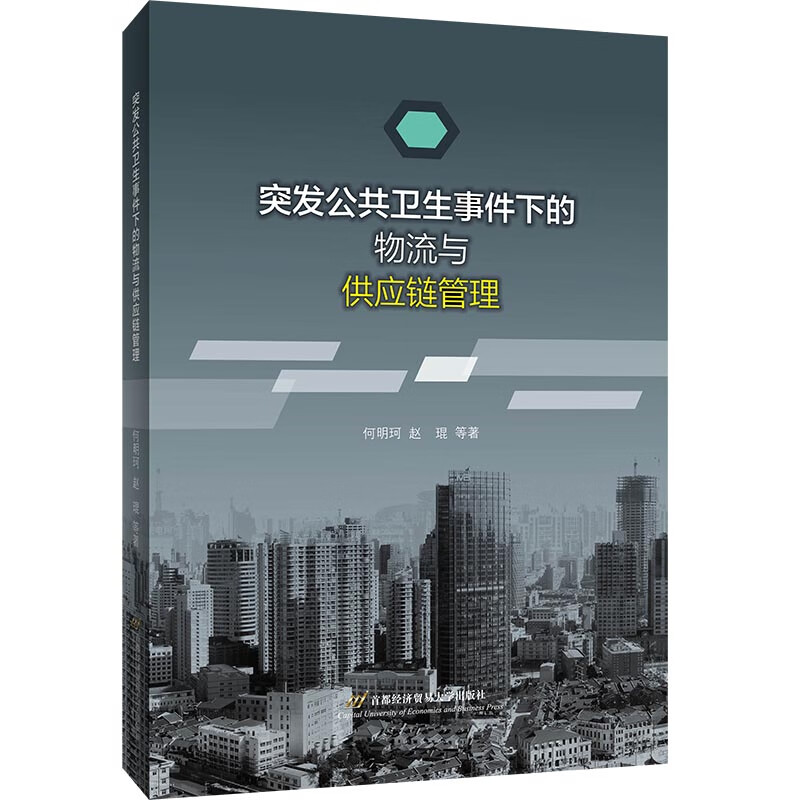 突发公共卫生事件下的物流与供应链管理