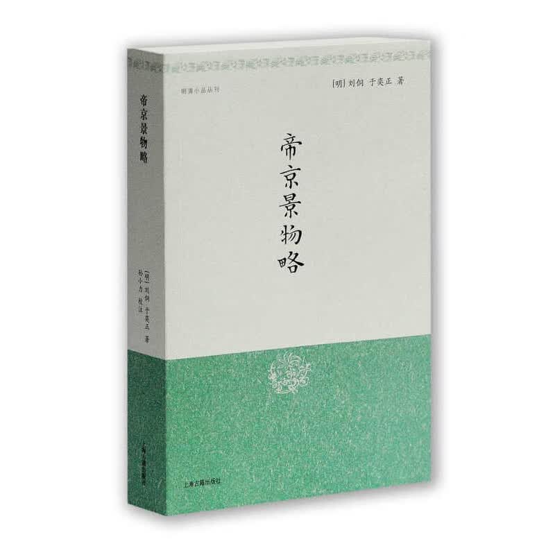 帝京景物略上海古籍 帝京景物略