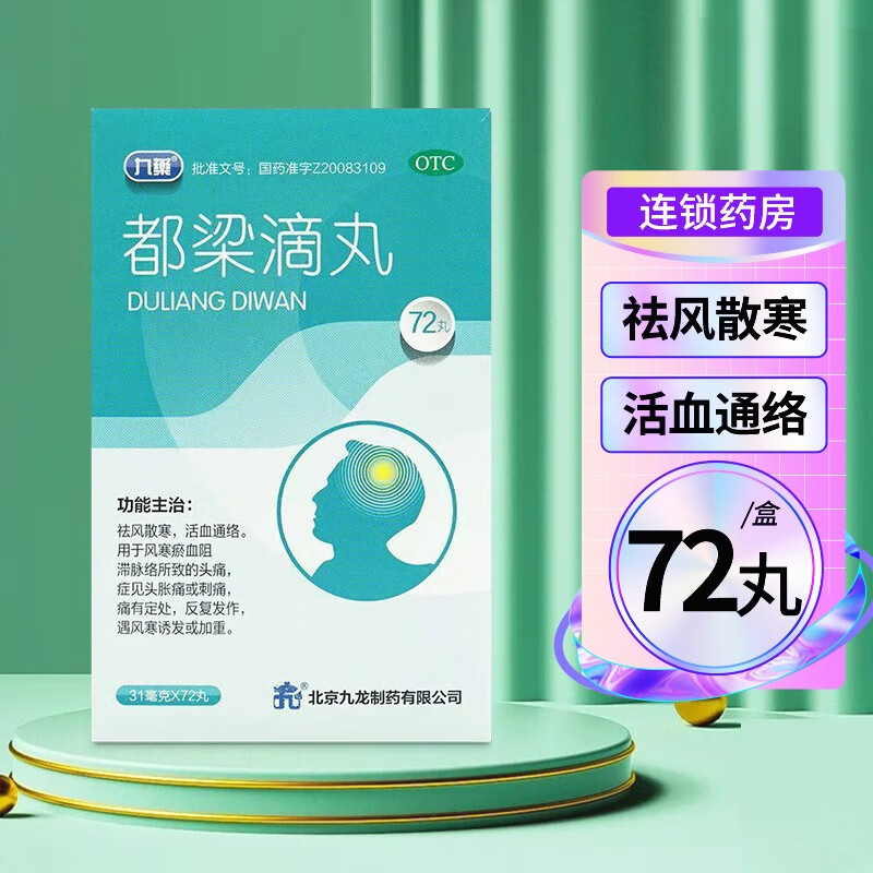 九药 都梁滴丸 31mg*72丸 祛风散寒 活血通络 头痛风寒 瘀血阻滞脉络