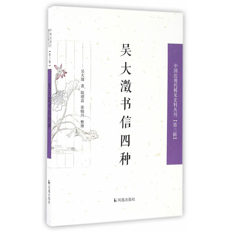 吴大澂书信四种（中国近现代稀见史料丛刊）（第三辑）