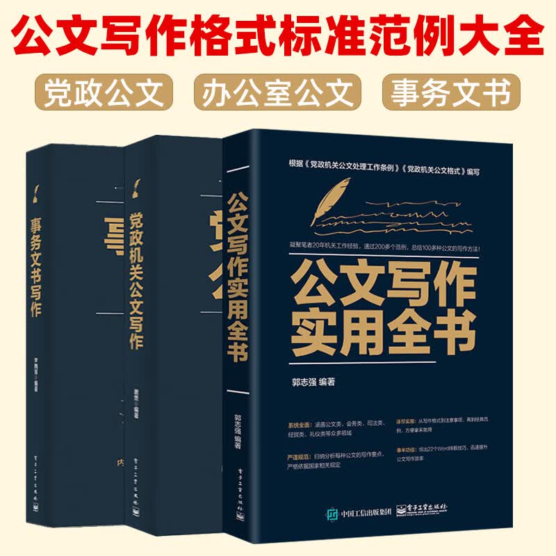 公文写作书籍 公文写作实用全书+事务文书写作+党政机关公文写作 共3册
