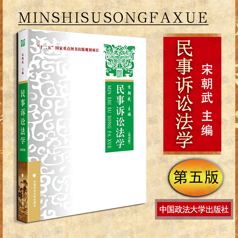 【中法图】 正版 民事诉讼法学(第五版)宋朝武 中国政法大学出版社