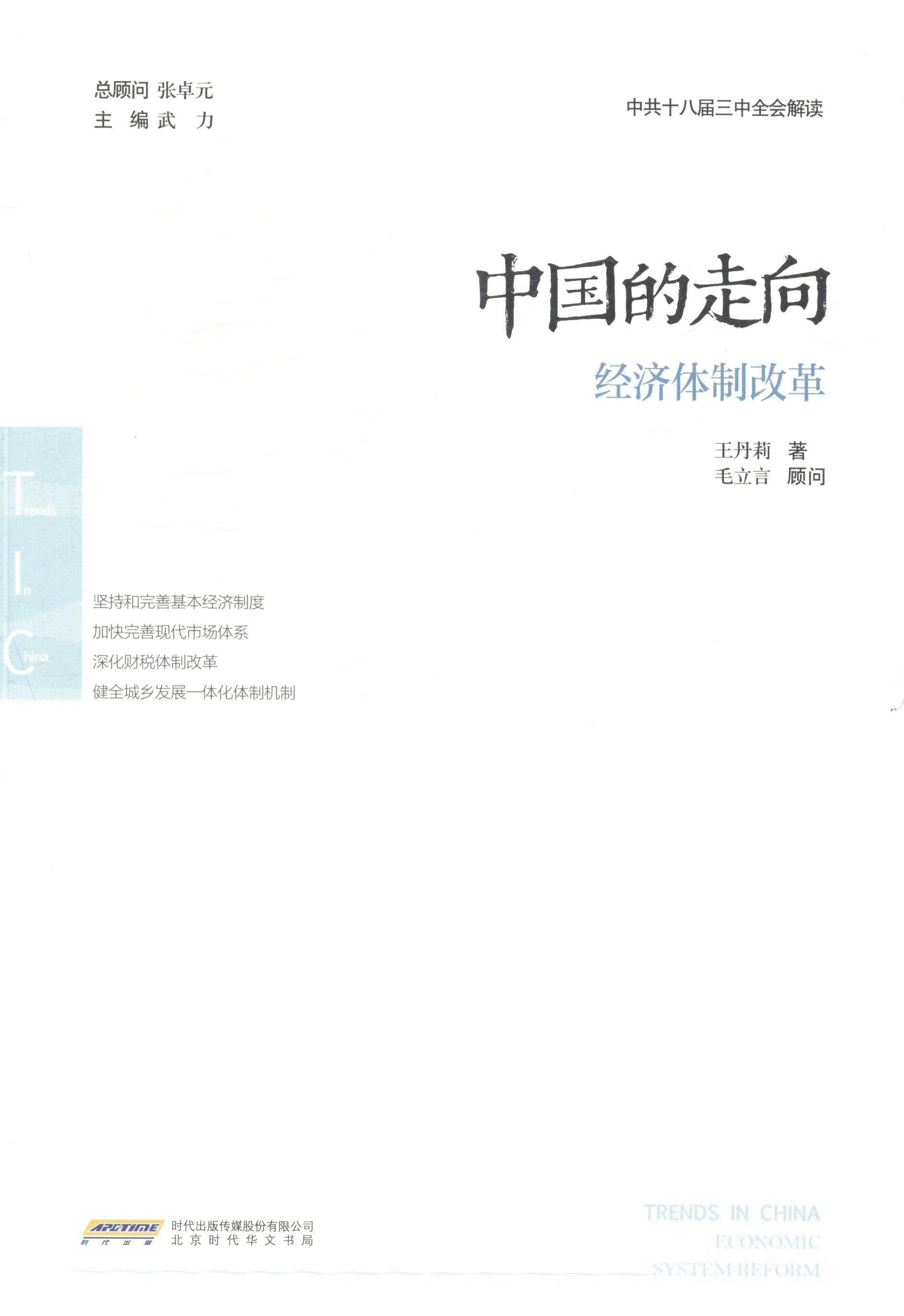 中国的走向:经济改革/武力/经济/9787807695721