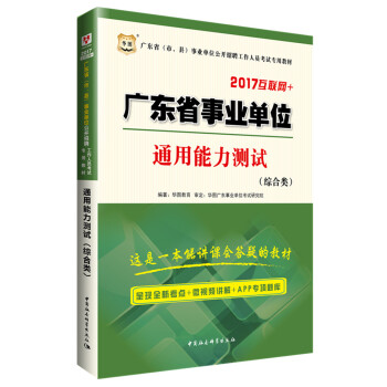 通用能力测试 华图教育【书】