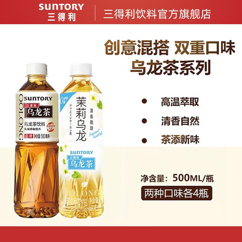 三得利（Suntory） 乌龙茶 茉莉乌龙茶+低糖乌龙茶  500ml*8瓶 组合装【非原箱】 低糖乌龙茶4瓶+微甜茉莉乌龙茶4瓶 500ml