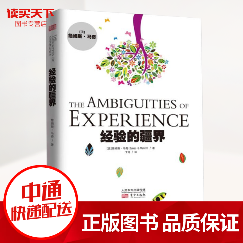 经验的疆界（精装版）职来职往进入职场，你需要懂得小知识 詹姆斯.马奇 管理学 书籍k