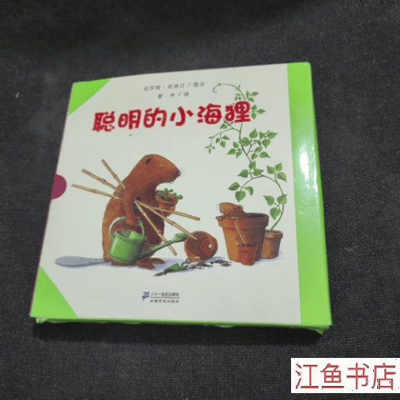 二手九新 聪明的小海狸(共7册)世纪绘本花园【带盒】 [瑞典]拉尔斯