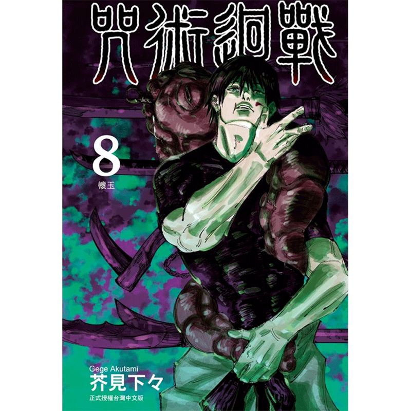 台版漫画 东立繁体 芥见下々 咒術迴戰 咒术回战 8